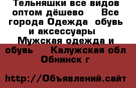 Тельняшки все видов оптом,дёшево ! - Все города Одежда, обувь и аксессуары » Мужская одежда и обувь   . Калужская обл.,Обнинск г.